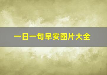 一日一句早安图片大全