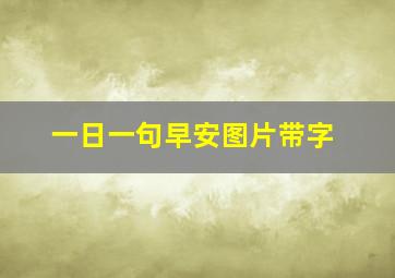 一日一句早安图片带字