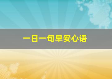 一日一句早安心语