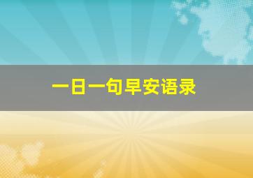 一日一句早安语录