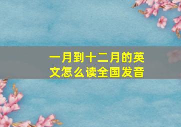 一月到十二月的英文怎么读全国发音