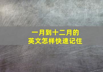 一月到十二月的英文怎样快速记住