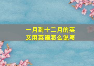 一月到十二月的英文用英语怎么说写