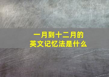 一月到十二月的英文记忆法是什么