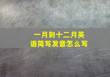 一月到十二月英语简写发音怎么写