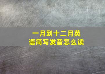 一月到十二月英语简写发音怎么读