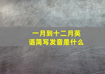 一月到十二月英语简写发音是什么