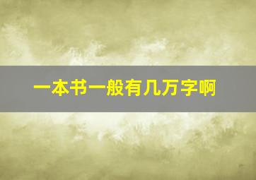 一本书一般有几万字啊