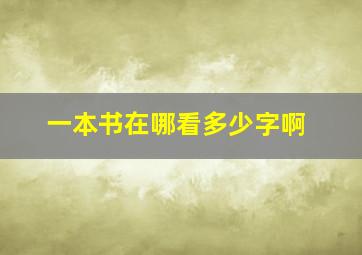 一本书在哪看多少字啊