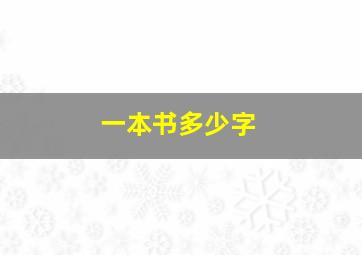 一本书多少字