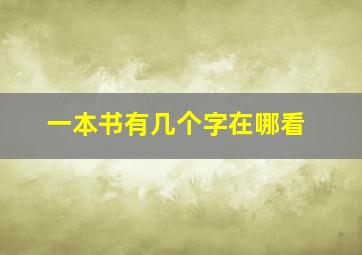 一本书有几个字在哪看