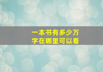 一本书有多少万字在哪里可以看