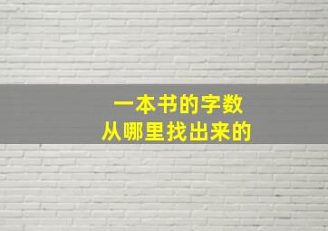 一本书的字数从哪里找出来的