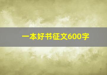 一本好书征文600字