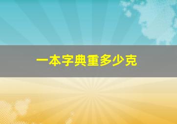 一本字典重多少克