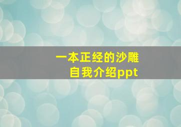 一本正经的沙雕自我介绍ppt