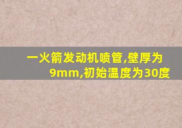 一火箭发动机喷管,壁厚为9mm,初始温度为30度