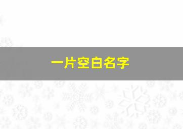 一片空白名字