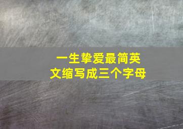 一生挚爱最简英文缩写成三个字母