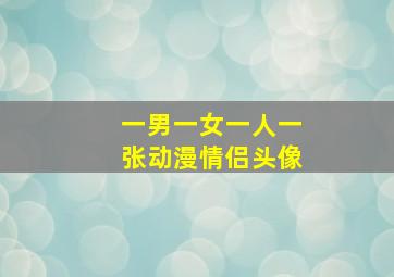 一男一女一人一张动漫情侣头像