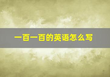 一百一百的英语怎么写