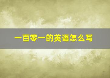 一百零一的英语怎么写