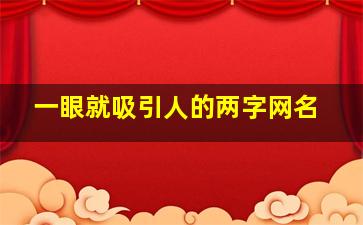 一眼就吸引人的两字网名