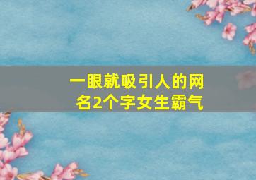 一眼就吸引人的网名2个字女生霸气