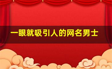 一眼就吸引人的网名男士