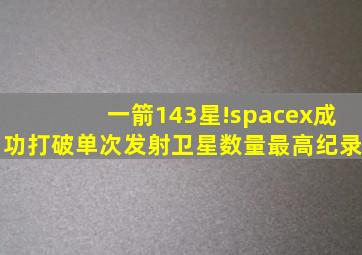 一箭143星!spacex成功打破单次发射卫星数量最高纪录