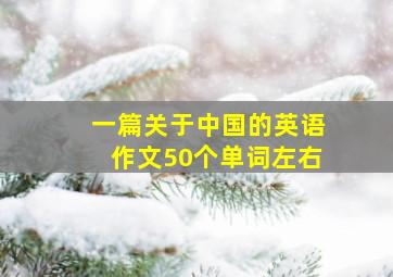 一篇关于中国的英语作文50个单词左右