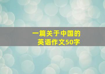 一篇关于中国的英语作文50字