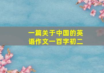 一篇关于中国的英语作文一百字初二