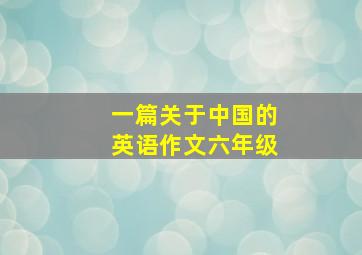 一篇关于中国的英语作文六年级