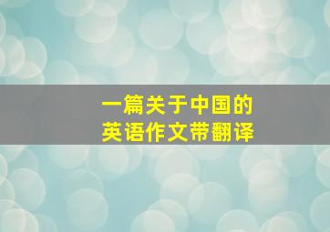 一篇关于中国的英语作文带翻译