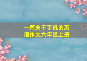 一篇关于手机的英语作文六年级上册