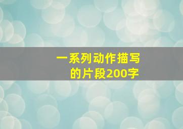 一系列动作描写的片段200字