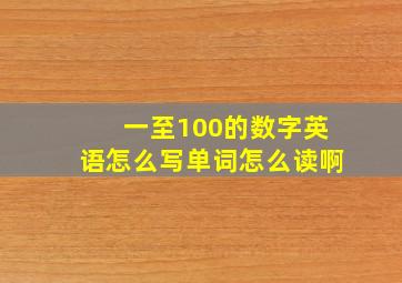 一至100的数字英语怎么写单词怎么读啊