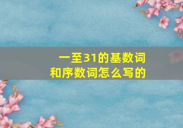 一至31的基数词和序数词怎么写的