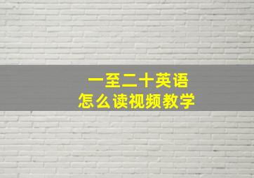 一至二十英语怎么读视频教学