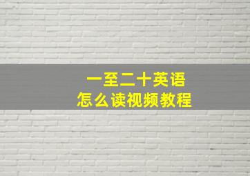 一至二十英语怎么读视频教程