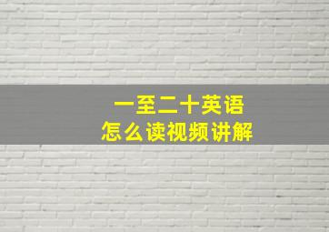 一至二十英语怎么读视频讲解