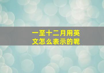 一至十二月用英文怎么表示的呢