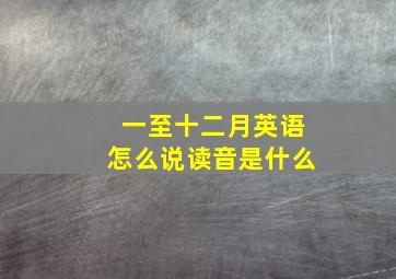 一至十二月英语怎么说读音是什么