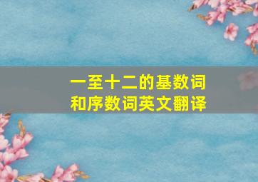 一至十二的基数词和序数词英文翻译