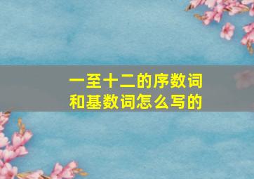 一至十二的序数词和基数词怎么写的