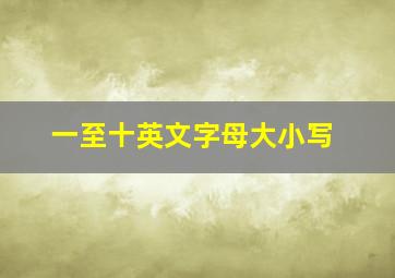 一至十英文字母大小写