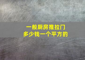 一般厨房推拉门多少钱一个平方的