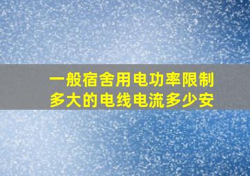 一般宿舍用电功率限制多大的电线电流多少安