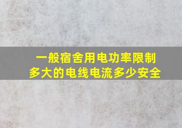 一般宿舍用电功率限制多大的电线电流多少安全